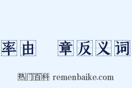 率由舊章反义词是什么意思的图片